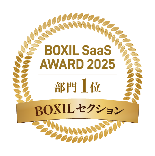 BOXIL SaaS AWARD 2025 部門1位
