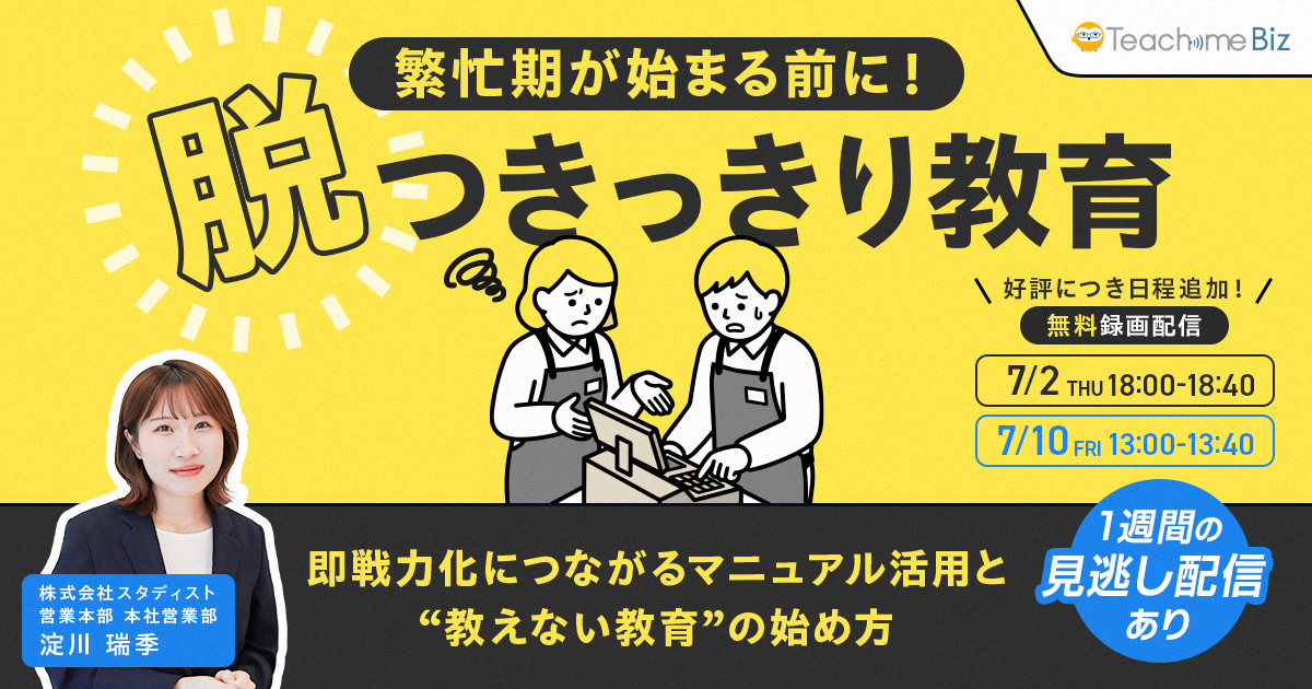 繁忙期が始まる前に！脱・つきっきり教育 ～即戦力化につながるマニュアル…