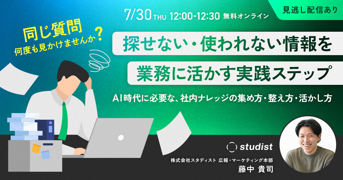 同じ質問、何度も見かけませんか？探せない・使われない情報を、業務に活か…