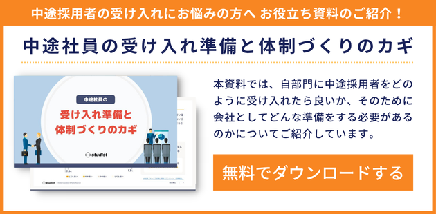中途社員の受け入れ準備と体制づくりのカギ