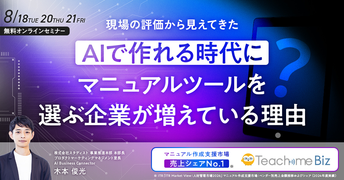 現場の評価から見えてきた　AIで"作れる"時代に、マニュアルツールを"…