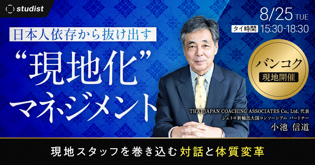 日本人依存から抜け出す「現地化」マネジメント　現地スタッフを巻き込む対…