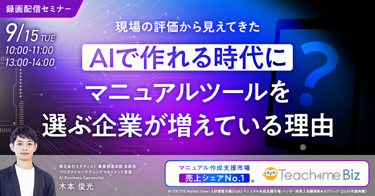 現場の評価から見えてきた　AIで"作れる"時代に、マニュアルツールを"…